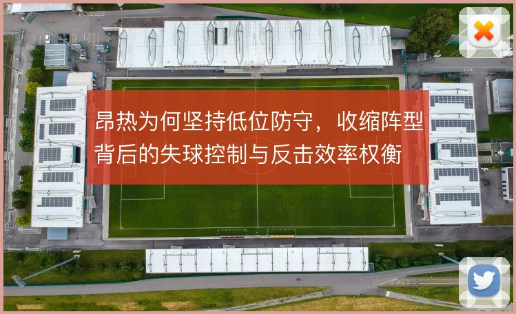 昂热为何坚持低位防守，收缩阵型背后的失球控制与反击效率权衡