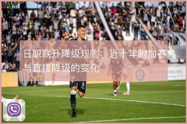 日职联升降级规则：近十年附加赛与直接降级的变化
