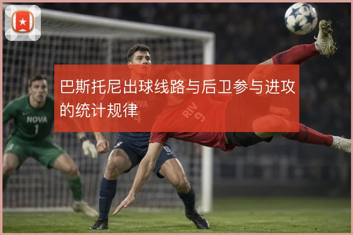 巴斯托尼出球线路与后卫参与进攻的统计规律