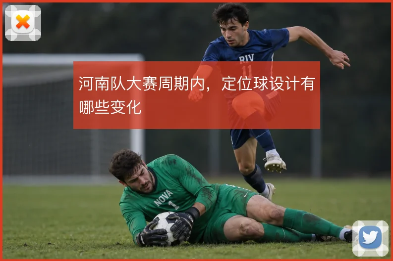 河南队大赛周期内,定位球设计有哪些变化