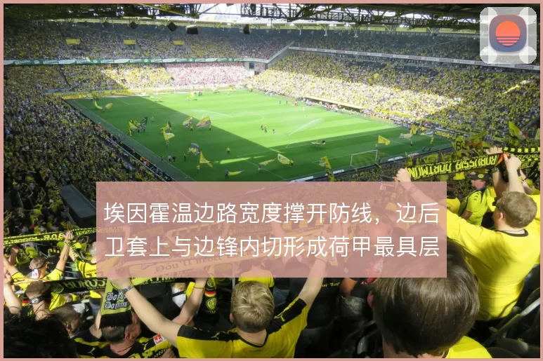 埃因霍温边路宽度撑开防线，边后卫套上与边锋内切形成荷甲最具层次进攻