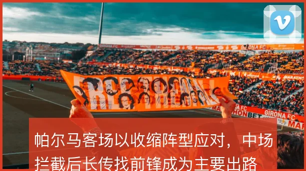 帕尔马客场以收缩阵型应对,中场拦截后长传找前锋成为主要出路