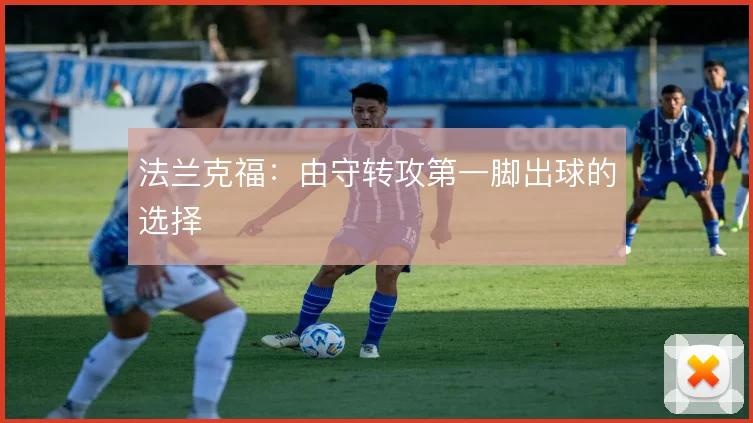 法兰克福：由守转攻第一脚出球的选择