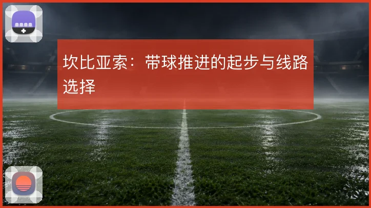 坎比亚索：带球推进的起步与线路选择