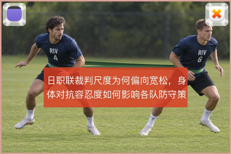 日职联裁判尺度为何偏向宽松，身体对抗容忍度如何影响各队防守策略