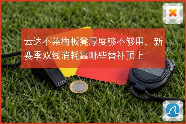 云达不莱梅板凳厚度够不够用，新赛季双线消耗靠哪些替补顶上