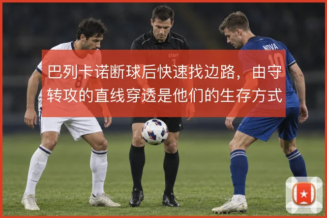 巴列卡诺断球后快速找边路，由守转攻的直线穿透是他们的生存方式