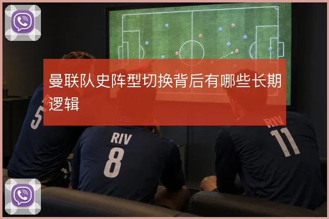 曼联队史阵型切换背后有哪些长期逻辑