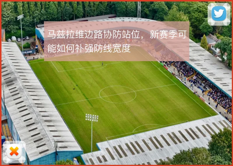 马兹拉维边路协防站位，新赛季可能如何补强防线宽度