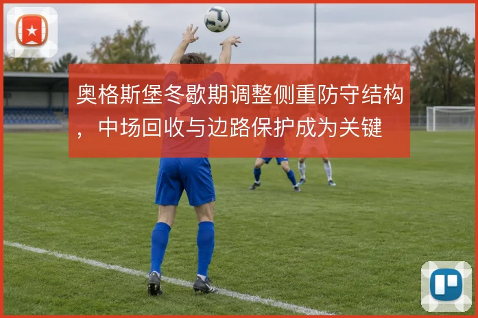 奥格斯堡冬歇期调整侧重防守结构，中场回收与边路保护成为关键