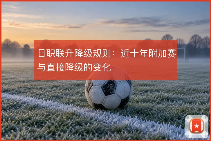 日职联升降级规则：近十年附加赛与直接降级的变化