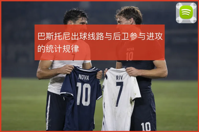 巴斯托尼出球线路与后卫参与进攻的统计规律