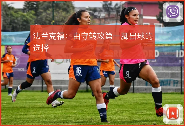 法兰克福：由守转攻第一脚出球的选择