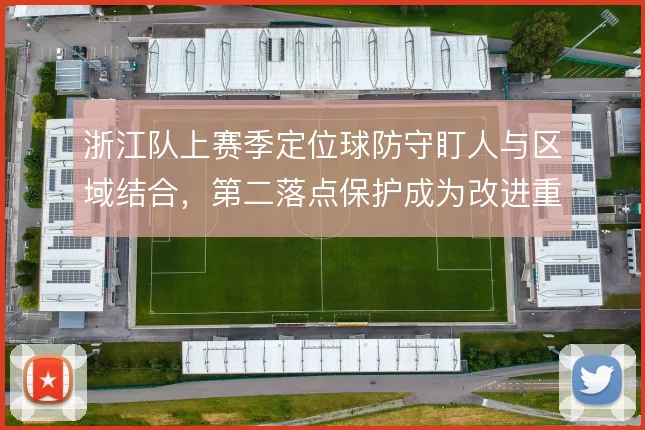 浙江队上赛季定位球防守盯人与区域结合，第二落点保护成为改进重点