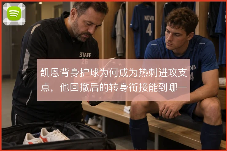凯恩背身护球为何成为热刺进攻支点，他回撤后的转身衔接能到哪一步