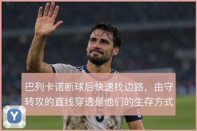 巴列卡诺断球后快速找边路，由守转攻的直线穿透是他们的生存方式
