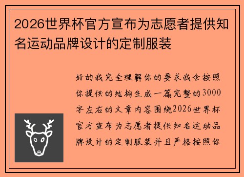 2026世界杯官方宣布为志愿者提供知名运动品牌设计的定制服装 2026世界杯官方宣布为志愿者提供知名运动品牌设计的定制服装