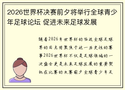 2026世界杯决赛前夕将举行全球青少年足球论坛 促进未来足球发展 2026世界杯决赛前夕将举行全球青少年足球论坛 促进未来足球发展