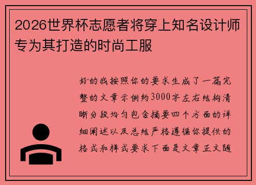 2026世界杯志愿者将穿上知名设计师专为其打造的时尚工服 2026世界杯志愿者将穿上知名设计师专为其打造的时尚工服
