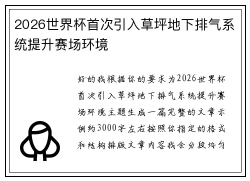 2026世界杯首次引入草坪地下排气系统提升赛场环境 2026世界杯首次引入草坪地下排气系统提升赛场环境
