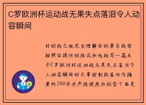 C罗欧洲杯运动战无果失点落泪令人动容瞬间