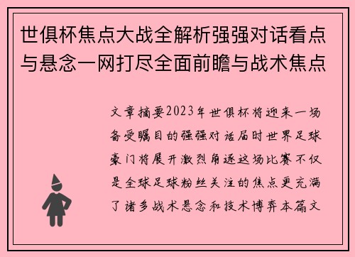 世俱杯焦点大战全解析强强对话看点与悬念一网打尽全面前瞻与战术焦点盘点