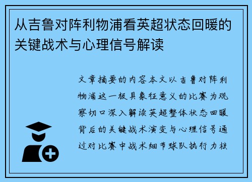 从吉鲁对阵利物浦看英超状态回暖的关键战术与心理信号解读