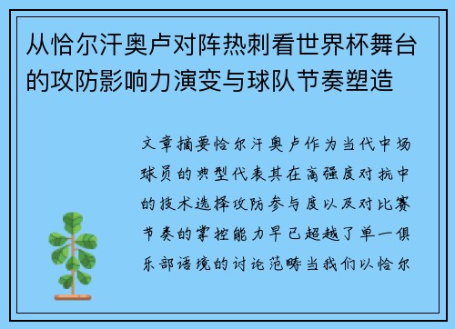 从恰尔汗奥卢对阵热刺看世界杯舞台的攻防影响力演变与球队节奏塑造
