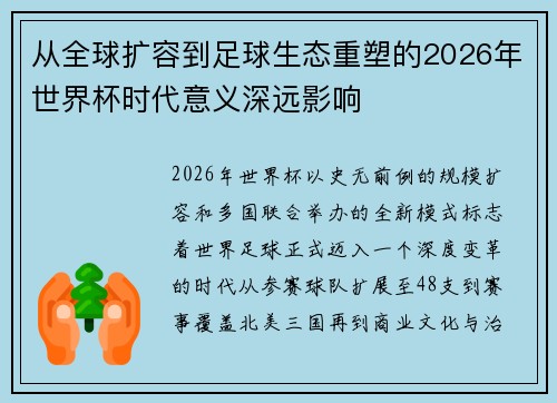 从全球扩容到足球生态重塑的2026年世界杯时代意义深远影响