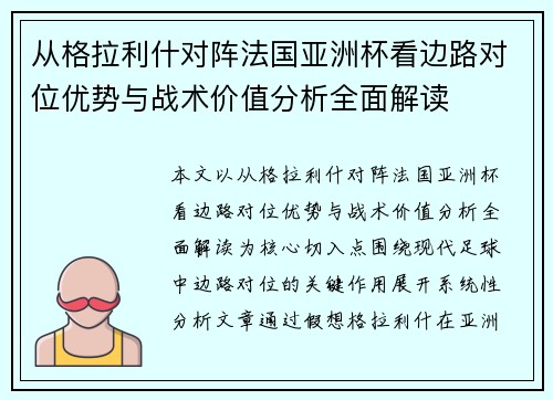 从格拉利什对阵法国亚洲杯看边路对位优势与战术价值分析全面解读
