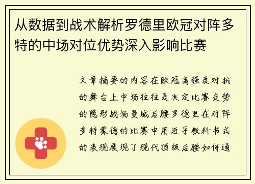 从数据到战术解析罗德里欧冠对阵多特的中场对位优势深入影响比赛 从数据到战术解析罗德里欧冠对阵多特的中场对位优势深入影响比赛