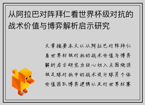 从阿拉巴对阵拜仁看世界杯级对抗的战术价值与博弈解析启示研究