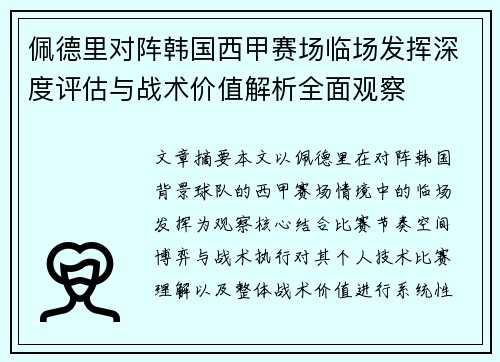 佩德里对阵韩国西甲赛场临场发挥深度评估与战术价值解析全面观察 佩德里对阵韩国西甲赛场临场发挥深度评估与战术价值解析全面观察
