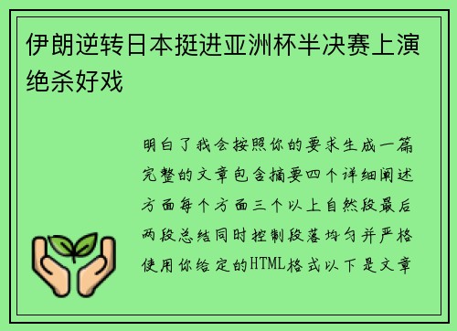 伊朗逆转日本挺进亚洲杯半决赛上演绝杀好戏