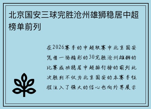 北京国安三球完胜沧州雄狮稳居中超榜单前列