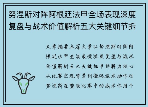 努涅斯对阵阿根廷法甲全场表现深度复盘与战术价值解析五大关键细节拆解 努涅斯对阵阿根廷法甲全场表现深度复盘与战术价值解析五大关键细节拆解
