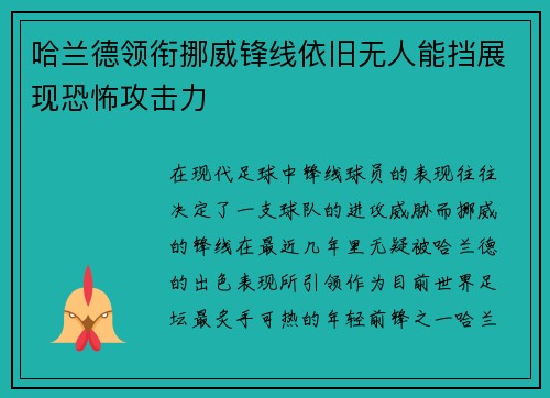 哈兰德领衔挪威锋线依旧无人能挡展现恐怖攻击力 哈兰德领衔挪威锋线依旧无人能挡展现恐怖攻击力