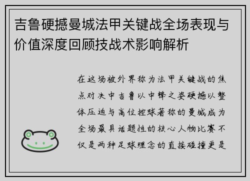 吉鲁硬撼曼城法甲关键战全场表现与价值深度回顾技战术影响解析