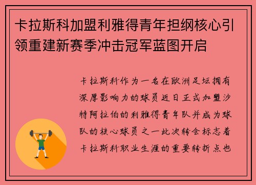 卡拉斯科加盟利雅得青年担纲核心引领重建新赛季冲击冠军蓝图开启