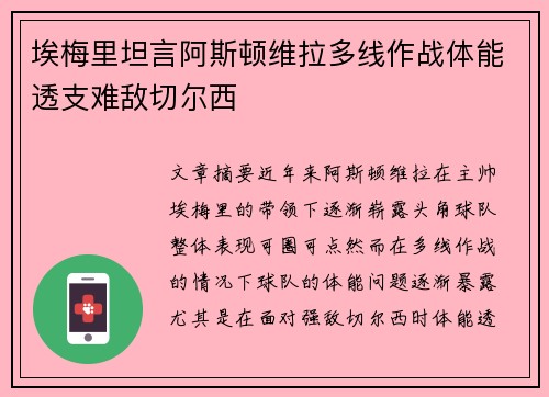 埃梅里坦言阿斯顿维拉多线作战体能透支难敌切尔西