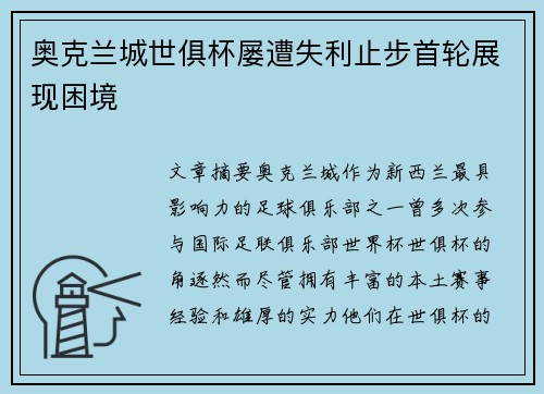 奥克兰城世俱杯屡遭失利止步首轮展现困境 奥克兰城世俱杯屡遭失利止步首轮展现困境