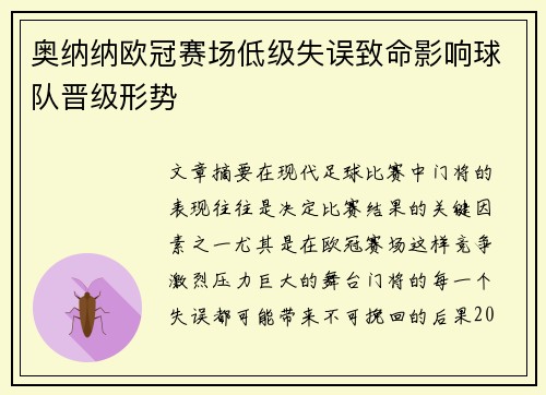 奥纳纳欧冠赛场低级失误致命影响球队晋级形势