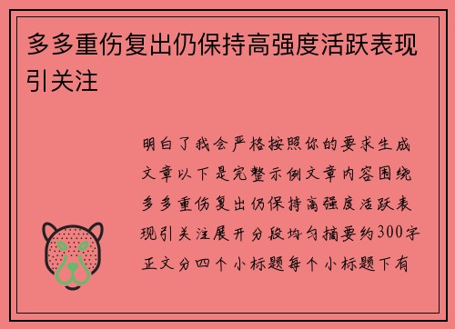 多多重伤复出仍保持高强度活跃表现引关注 多多重伤复出仍保持高强度活跃表现引关注