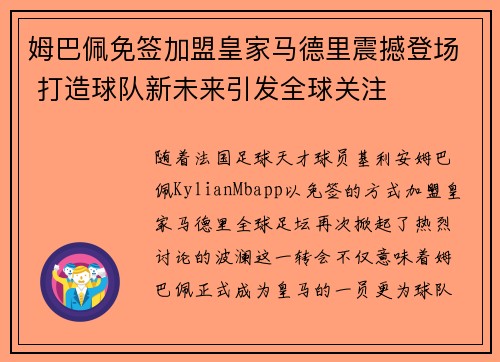 姆巴佩免签加盟皇家马德里震撼登场 打造球队新未来引发全球关注