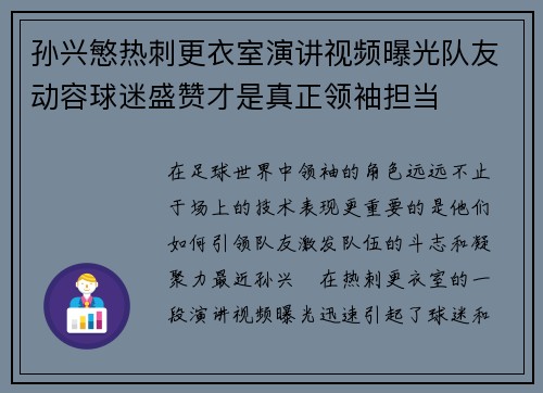 孙兴慜热刺更衣室演讲视频曝光队友动容球迷盛赞才是真正领袖担当