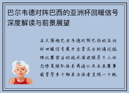 巴尔韦德对阵巴西的亚洲杯回暖信号深度解读与前景展望