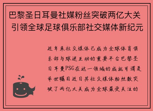 巴黎圣日耳曼社媒粉丝突破两亿大关 引领全球足球俱乐部社交媒体新纪元