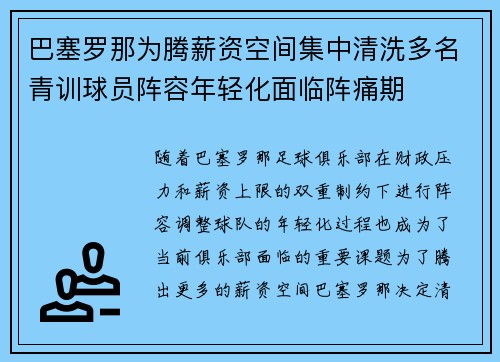 巴塞罗那为腾薪资空间集中清洗多名青训球员阵容年轻化面临阵痛期 巴塞罗那为腾薪资空间集中清洗多名青训球员阵容年轻化面临阵痛期