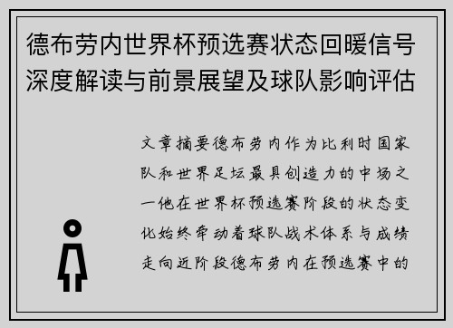 德布劳内世界杯预选赛状态回暖信号深度解读与前景展望及球队影响评估