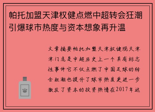 帕托加盟天津权健点燃中超转会狂潮引爆球市热度与资本想象再升温